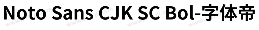 Noto Sans CJK SC Bol字体转换